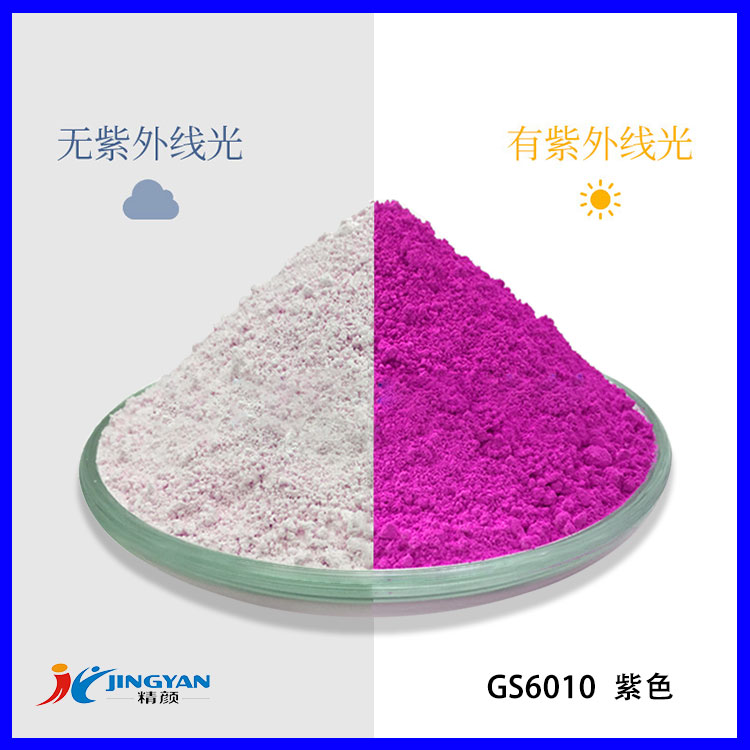 光敏變色顏料_潤(rùn)巴GS6010無色變紫紅色光敏變色顏料